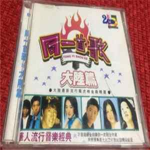 Various - 同一首歌 - 大陸篇 FLAC album