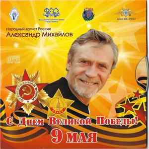 Александр Михайлов - С Днём Великой Победы 9 Мая! FLAC album