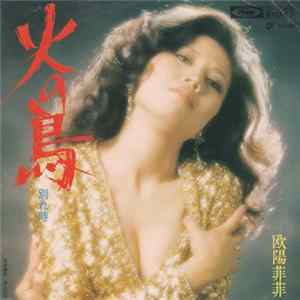 欧陽菲菲 - 火の鳥 FLAC album