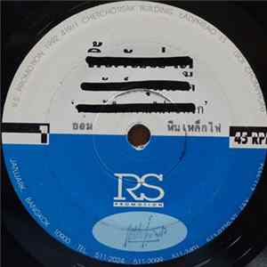 หิน เหล็ก ไฟ - ยอม / เพื่อเธอ FLAC album