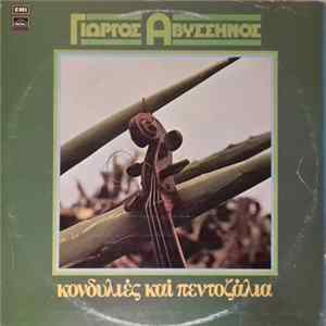 Γιώργος Αβυσσηνός - Κονδυλιές Και Πεντοζάλια FLAC album