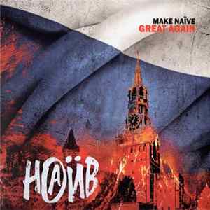 Наив - Make Naïve Great Again FLAC album