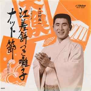 江村貞一 - 江差餅つき囃子 / ナツト節 FLAC album