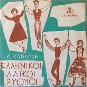 Κώστας Καπνίσης - Ελληνικοί Λαϊκοί Ρυθμοί FLAC album