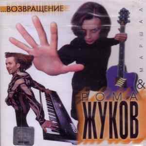 Рома Жуков и гр. "Маршалл" - ... Возвращение FLAC album