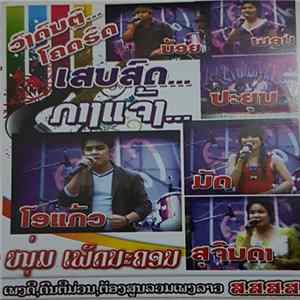 Various - ເສບສ໌ດ...ກາງແຈ້ງ FLAC album