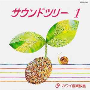 Various - サウンドツリー1 FLAC album
