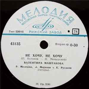 Валентина Маштакова - Не Хочу, Не Хочу / Он Говорил Мне FLAC album