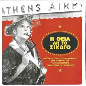 Αλέκος Σακελλάριος - Η Θεία Απ' Το Σικάγο - Oι Αυθεντικές Ηχογραφήσεις FLAC album