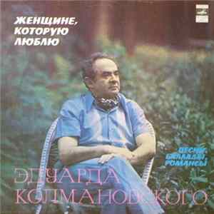 Эдуард Колмановский - Женщине, Которую Люблю FLAC album