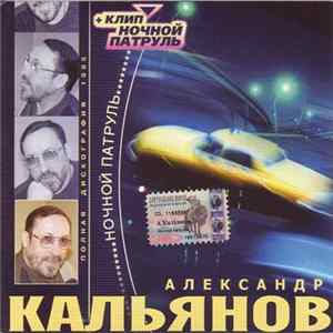 Александр Кальянов - Ночной Патруль 1995 FLAC album