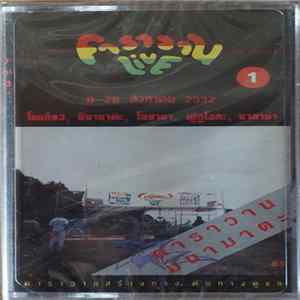 คาราวาน - Electric คาราวาน Live In Japan FLAC album