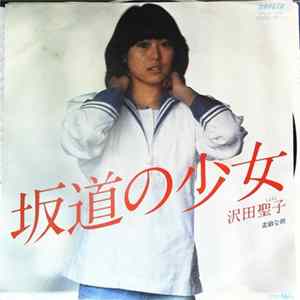 沢田聖子 - 坂道の少女 FLAC album