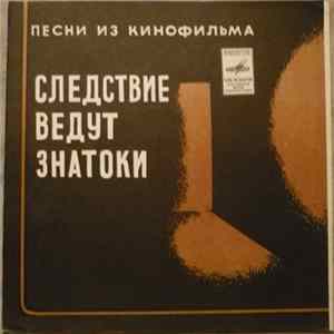 М. Минков - Песни Из Телефильма «Следствие Ведут Знатоки» FLAC album