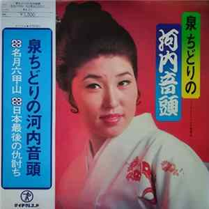 泉ちどり - 泉ちどりの河内音頭 名月六甲山/日本最後の仇討ち FLAC album