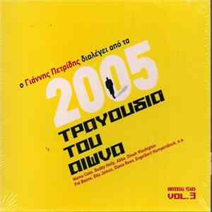 Various - Ο Γιάννης Πετρίδης Διαλέγει Από Τα 2005 Τραγούδια Του Αιώνα - Universal Years Vol.3 FLAC album