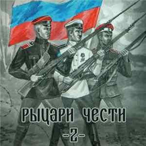Various - Рыцари Чести Volume 2 FLAC album