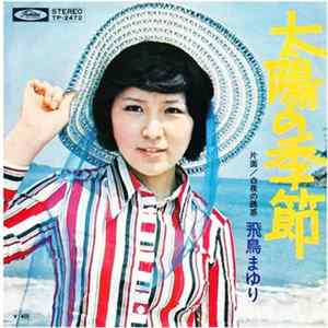 飛鳥まゆり - 太陽の季節 FLAC album