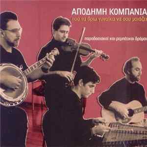 Απόδημη Κομπανία - Που Να Βρω Γυναίκα Να Σου Μοιάζει FLAC album