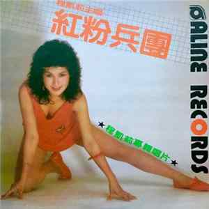 程凱莉 - 紅粉兵團 FLAC album