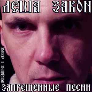 Леша Закон - Запрещенные Песни. Неизданное и Лучшее FLAC album