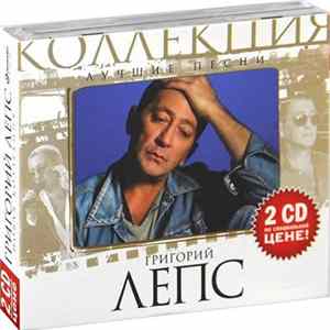 Григорий Лепс - Лучшие Песни FLAC album