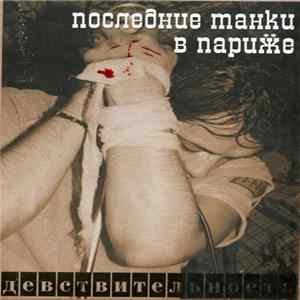 Последние Танки В Париӝе - Девствительность FLAC album