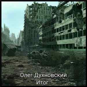 Олег Духновский - Итог FLAC album