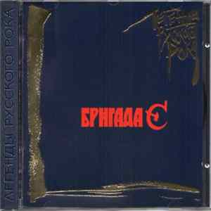 Бригада С = Brigada S - Легенды Русского Рока = Russian Rock Legends FLAC album