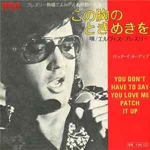 エルヴィス・プレスリー = Elvis Presley - この胸のときめきを = You Don't Have To Say You Love Me FLAC album