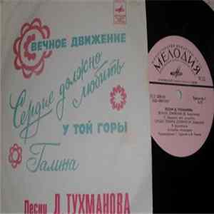 Давид Тухманов - Вечное Движение FLAC album