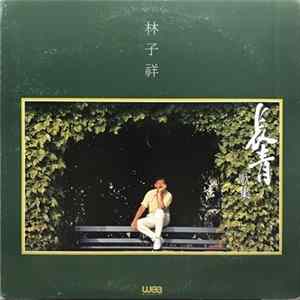 林子祥 - 林子祥 長青歌集 FLAC album
