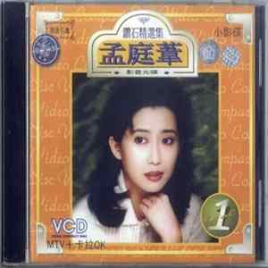 孟庭葦 - 鑽石精選集影音光碟 Vol. 1 FLAC album