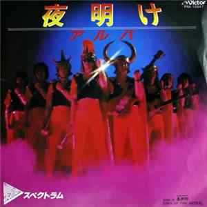 スペクトラム, 喜多郎 - 夜明け (アルバ) FLAC album