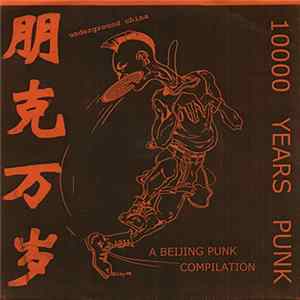 Various - 朋克万岁 = 10,000 Years Punk - Underground China - A Beijing Punk Compilation FLAC album