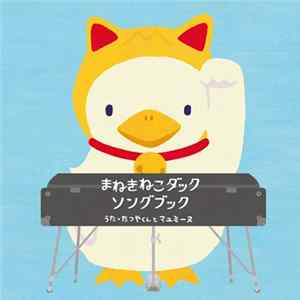 たつやくんとマユミーヌ - まねきねこダックソングブック FLAC album