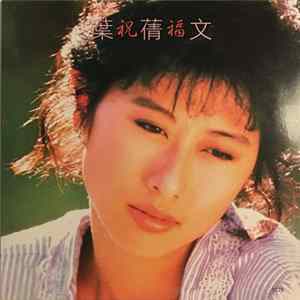 葉蒨文 - 祝福 FLAC album