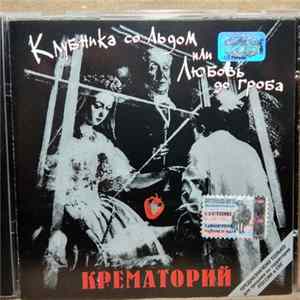 Крематорий - Клубника Со Льдом Или Любовь До Гроба FLAC album