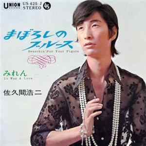 佐久間浩二 - まぼろしのブルース FLAC album