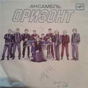 Ансамбль Оризонт - Между Нами Снег FLAC album
