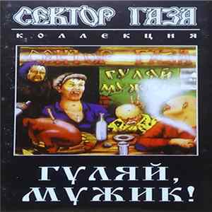 Сектор Газа - Гуляй, Мужик! FLAC album
