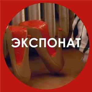 Ленинград - Экспонат FLAC album
