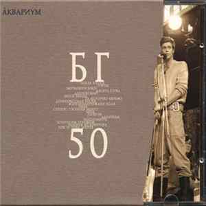 Åквариум - БГ 50 FLAC album
