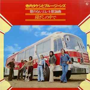 Takeshi Terauchi & Blue Jeans - 陽ざしの中で FLAC album