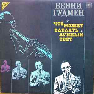 Бенни Гудмен - Что Может Сделать Лунный Свет FLAC album