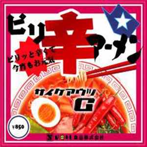 サイケアウツG - ピリ辛アーメン FLAC album