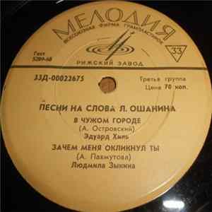 Л. Ошанин - Песни На Слова Л. Ошанина FLAC album