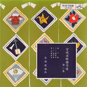 宮城道雄 - 傑作選 第一集 FLAC album
