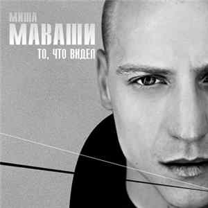 Миша Маваши - То, Что Видел FLAC album