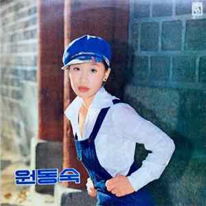 원동숙 - 친구들아 FLAC album